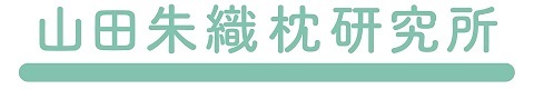 山田朱織枕研究所